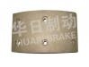 大车鼓式片 Brake Lining:EQ140前刹衬片